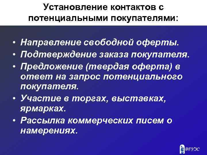 Установление контактов с потенциальными покупателями: • Направление свободной оферты. • Подтверждение заказа покупателя. •