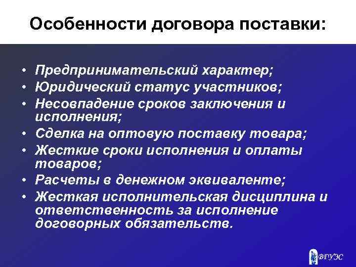 Особенности договора поставки: • Предпринимательский характер; • Юридический статус участников; • Несовпадение сроков заключения