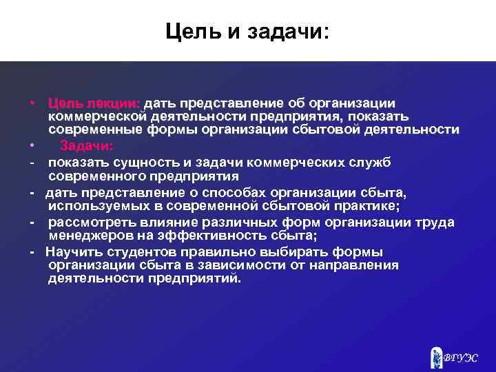 Цель и задачи: • Цель лекции: дать представление об организации коммерческой деятельности предприятия, показать