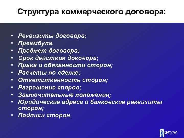 Структура коммерческого договора: • • • Реквизиты договора; Преамбула. Предмет договора; Срок действия договора;