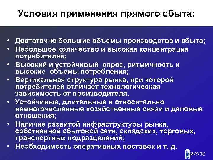 Условия применения прямого сбыта: • Достаточно большие объемы производства и сбыта; • Небольшое количество