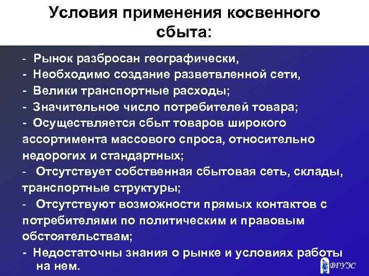 Условия применения косвенного сбыта: - Рынок разбросан географически, - Необходимо создание разветвленной сети, -