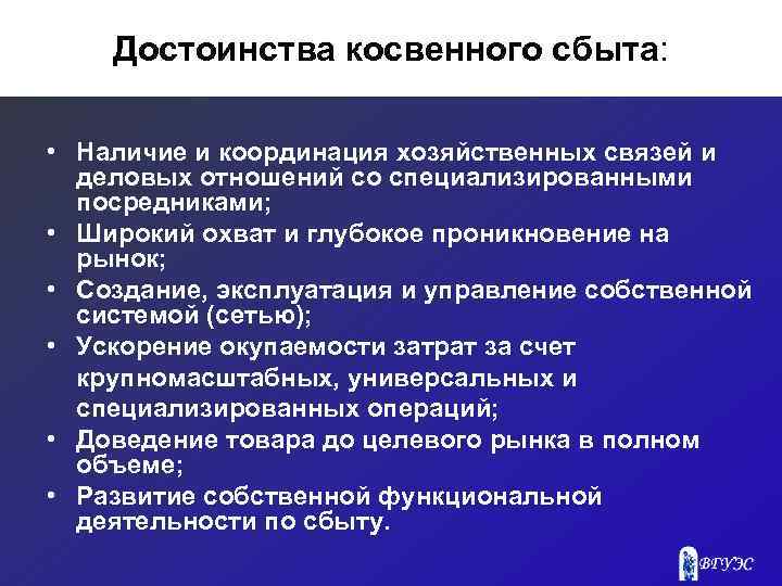 Достоинства косвенного сбыта: • Наличие и координация хозяйственных связей и деловых отношений со специализированными