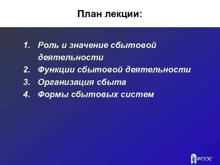 План лекции: 1. Роль и значение сбытовой деятельности 2. Функции сбытовой деятельности 3. Организация