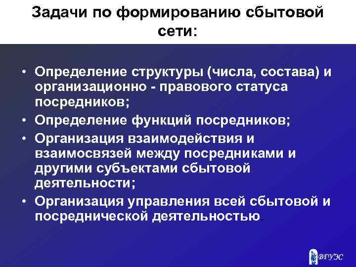 Задачи по формированию сбытовой сети: • Определение структуры (числа, состава) и организационно - правового