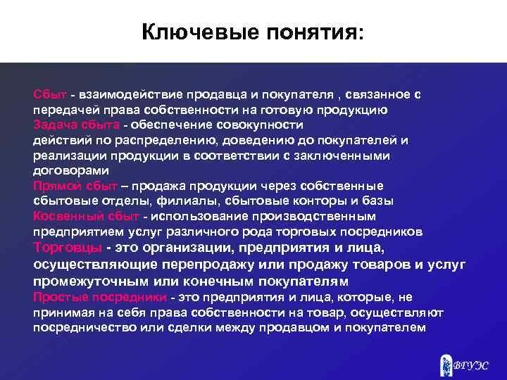 Ключевые понятия: Сбыт - взаимодействие продавца и покупателя , связанное с передачей права собственности