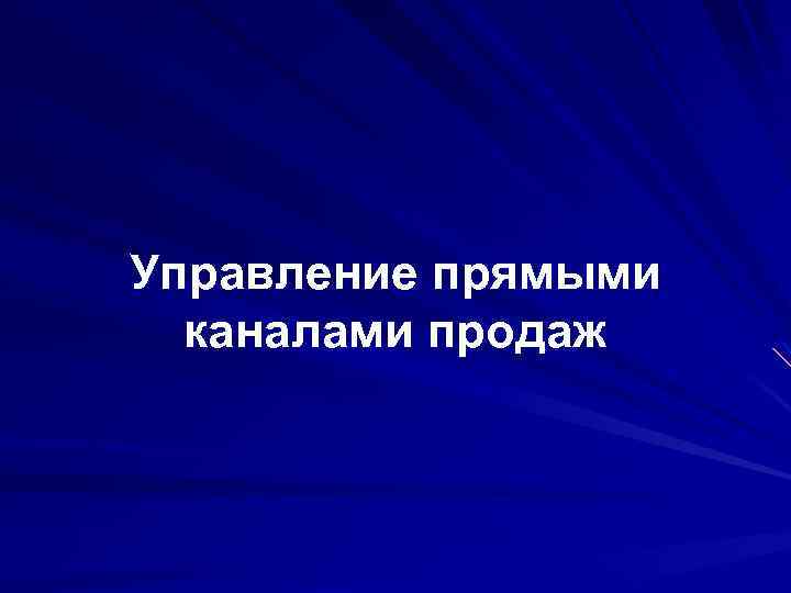Управление прямыми каналами продаж 