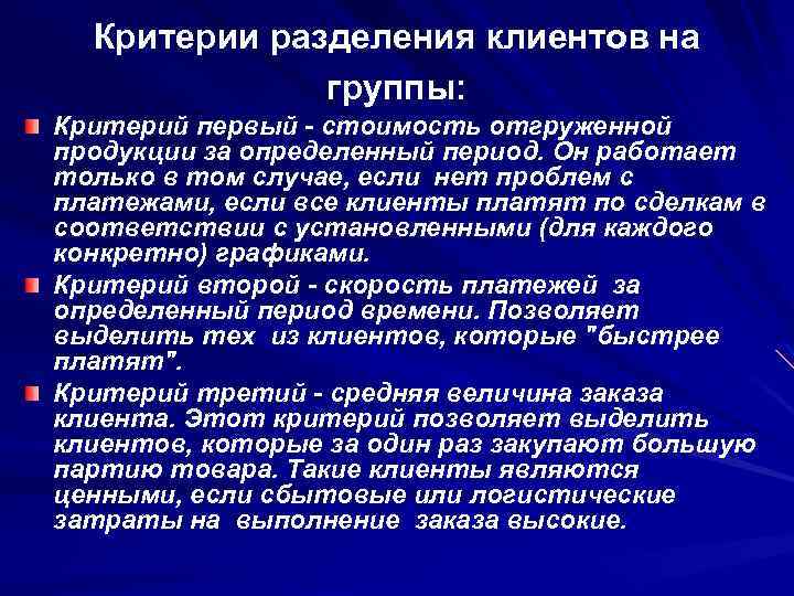 Критерии группы. Критерий разделения. Критерии разделения и группы. Критерии разделения клиентов. Критерии деления покупателя.