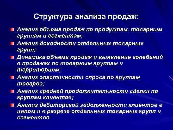 Структура анализа продаж: Анализ объема продаж по продуктам, товарным группам и сегментам; Анализ доходности