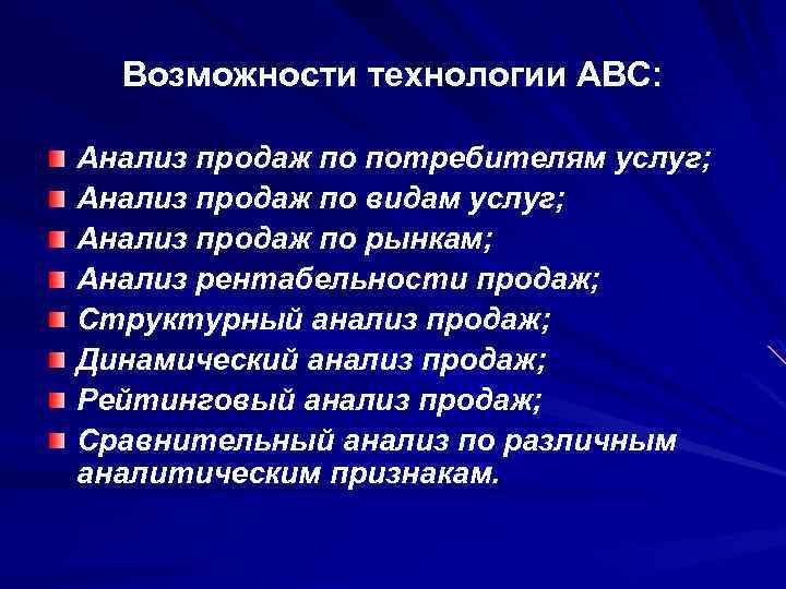 Возможности технологии АВС: Анализ продаж по потребителям услуг; Анализ продаж по видам услуг; Анализ