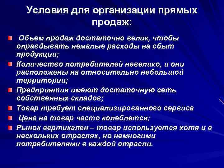Условия для организации прямых продаж: Объем продаж достаточно велик, чтобы оправдывать немалые расходы на