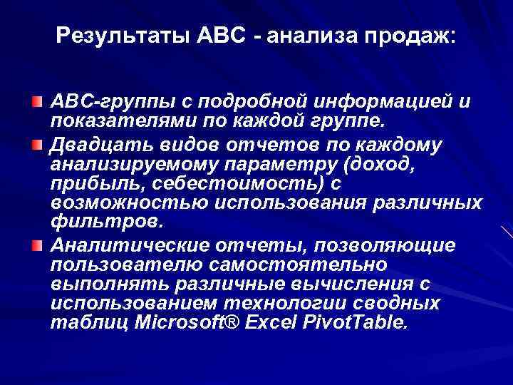 Результаты АВС - анализа продаж: ABC-группы с подробной информацией и показателями по каждой группе.