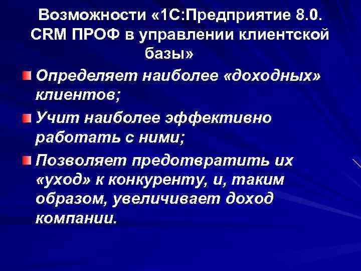 Возможности « 1 С: Предприятие 8. 0. CRM ПРОФ в управлении клиентской базы» Определяет