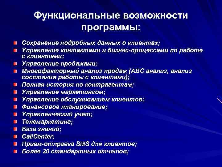 Функциональные возможности программы: Сохранение подробных данных о клиентах; Управление контактами и бизнес-процессами по работе