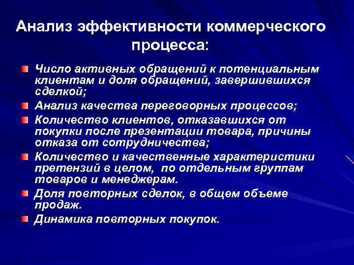 Анализ эффективности коммерческого процесса: Число активных обращений к потенциальным клиентам и доля обращений, завершившихся