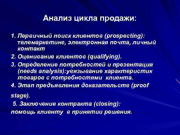 Анализ цикла продажи: 1. Первичный поиск клиентов (prospecting): телемаркетинг, электронная почта, личный контакт 2.