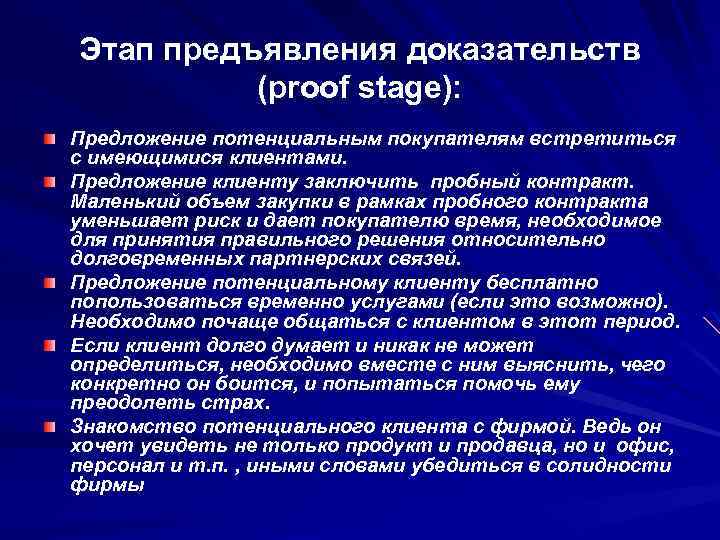 Этап предъявления доказательств (proof stage): Предложение потенциальным покупателям встретиться с имеющимися клиентами. Предложение клиенту