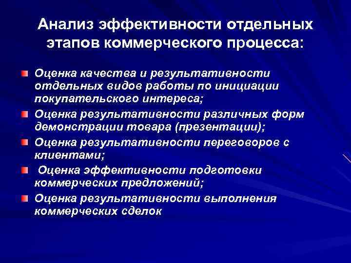 Анализ эффективности отдельных этапов коммерческого процесса: Оценка качества и результативности отдельных видов работы по