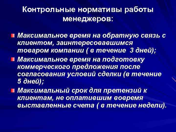 Контрольные нормативы работы менеджеров: Максимальное время на обратную связь с клиентом, заинтересовавшимся товаром компании
