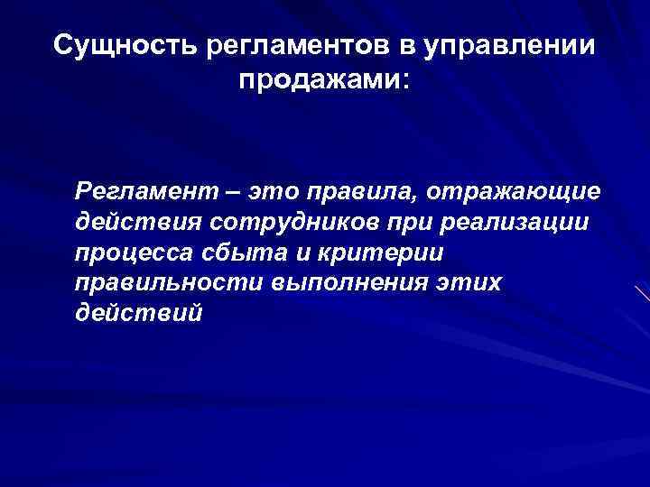 Выполнять действия отражающие. Сущность регламента. Прямое управление. Управление продажами презентация. Регламент продаж.