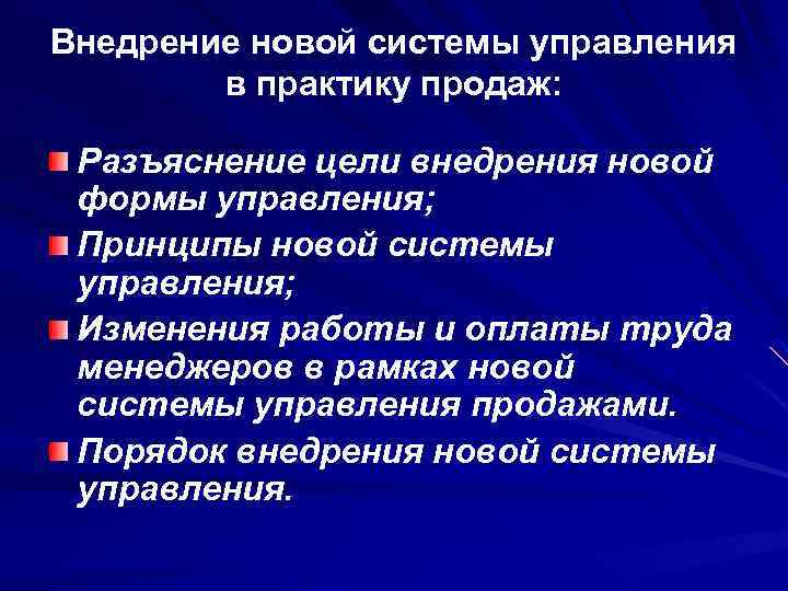 Внедрение новой системы управления в практику продаж: Разъяснение цели внедрения новой формы управления; Принципы