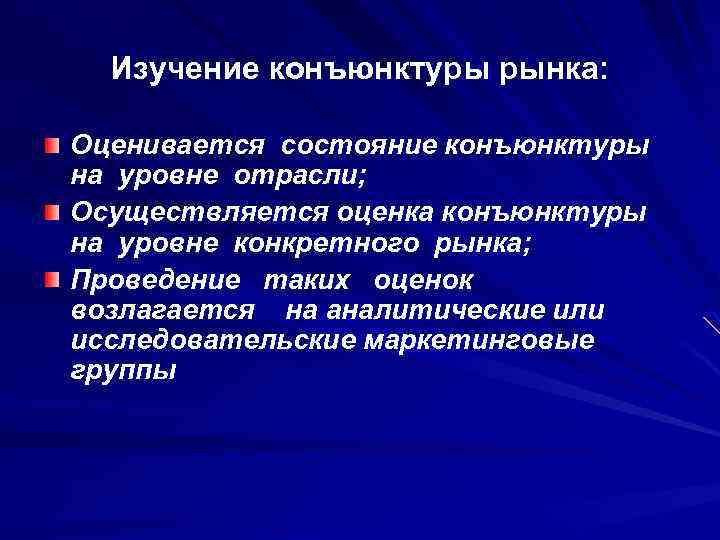 Изучение конъюнктуры рынка: Оценивается состояние конъюнктуры на уровне отрасли; Осуществляется оценка конъюнктуры на уровне