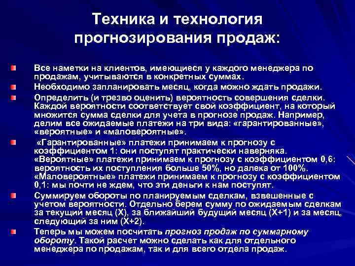 Техника и технология прогнозирования продаж: Все наметки на клиентов, имеющиеся у каждого менеджера по