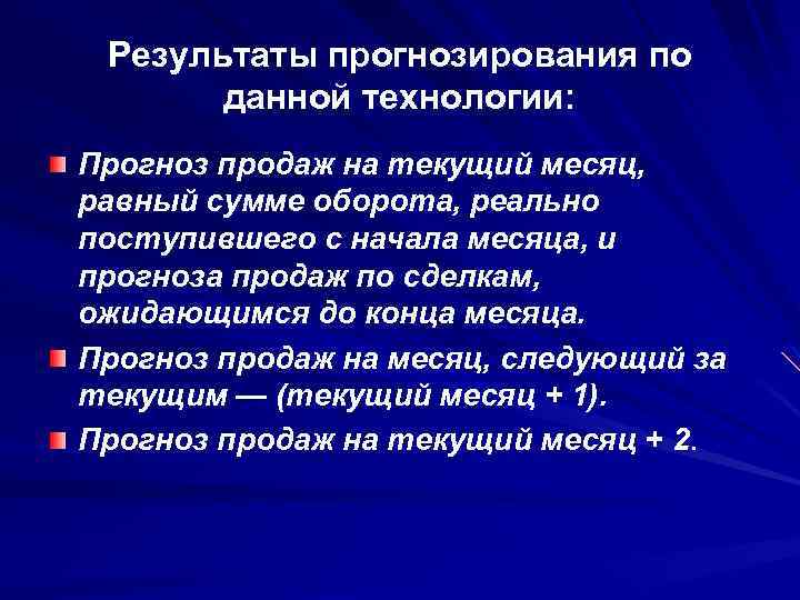 Результаты прогнозирования по данной технологии: Прогноз продаж на текущий месяц, равный сумме оборота, реально