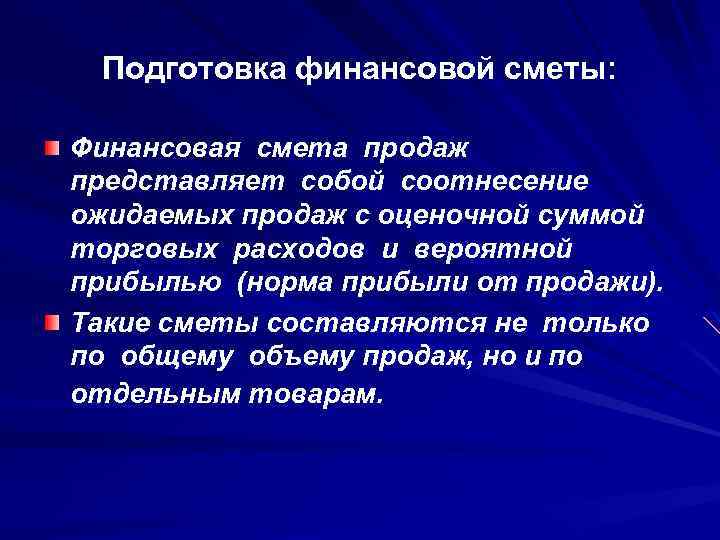Подготовка финансовой сметы: Финансовая смета продаж представляет собой соотнесение ожидаемых продаж с оценочной суммой