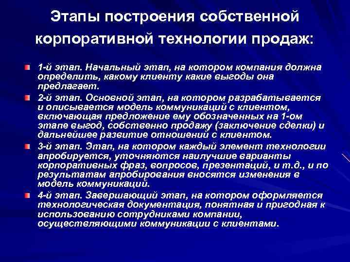 Этапы построения собственной корпоративной технологии продаж: 1 -й этап. Начальный этап, на котором компания