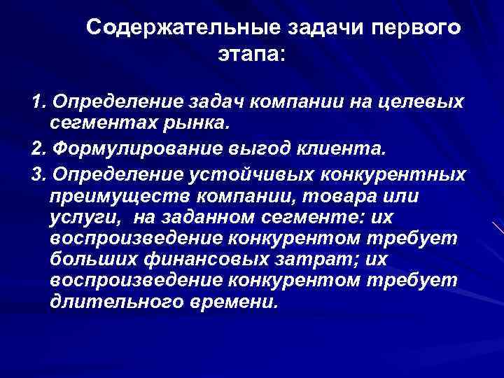 Содержательные задачи первого этапа: 1. Определение задач компании на целевых сегментах рынка. 2. Формулирование