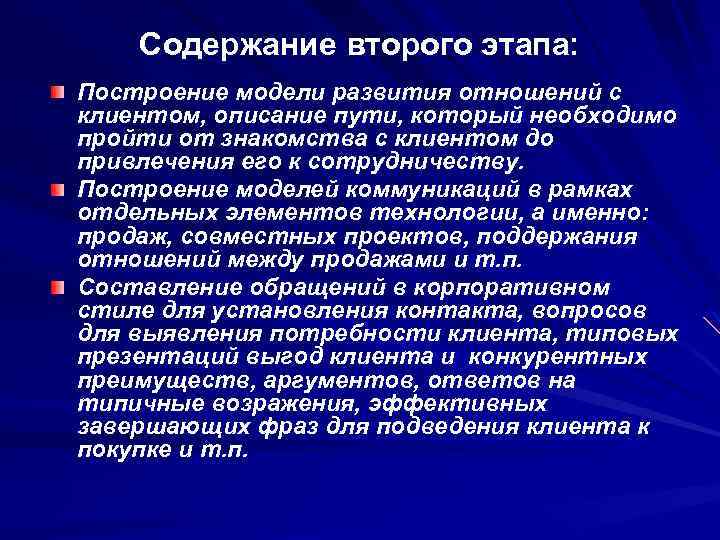 Содержание второго этапа: Построение модели развития отношений с клиентом, описание пути, который необходимо пройти