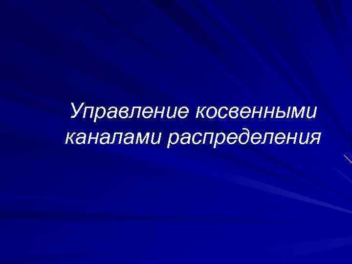 Управление косвенными каналами распределения 