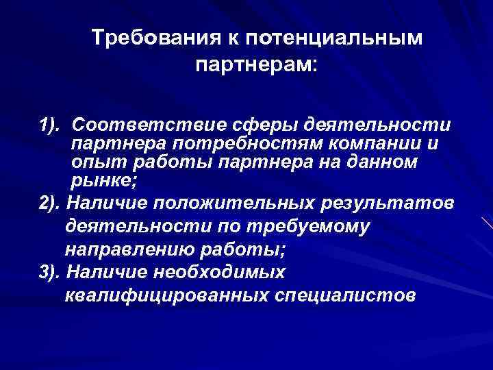 Требования к потенциальным партнерам: 1). Соответствие сферы деятельности партнера потребностям компании и опыт работы