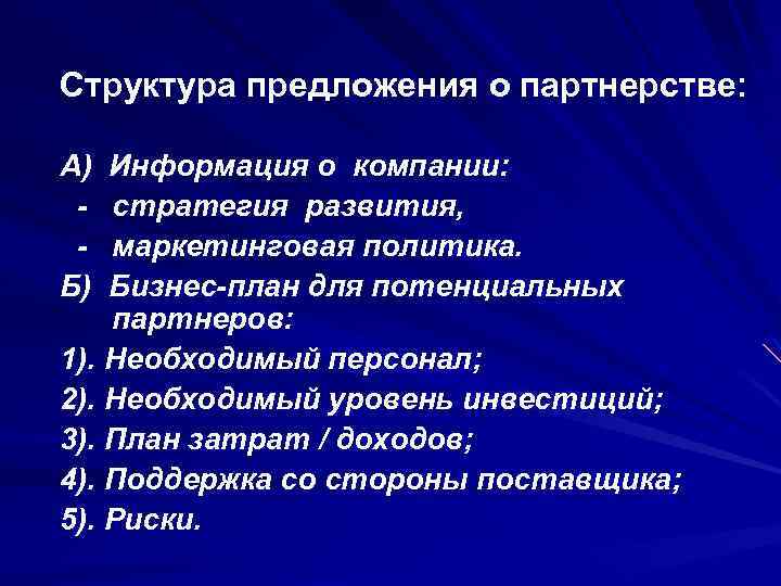 Структура предложения о партнерстве: А) Информация о компании: - стратегия развития, - маркетинговая политика.