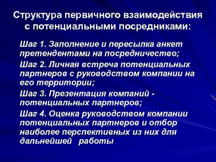 Структура первичного взаимодействия с потенциальными посредниками: Шаг 1. Заполнение и пересылка анкет претендентами на