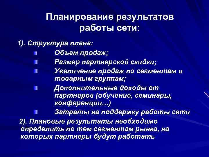 Планирование результатов работы сети: 1). Структура плана: Объем продаж; Размер партнерской скидки; Увеличение продаж