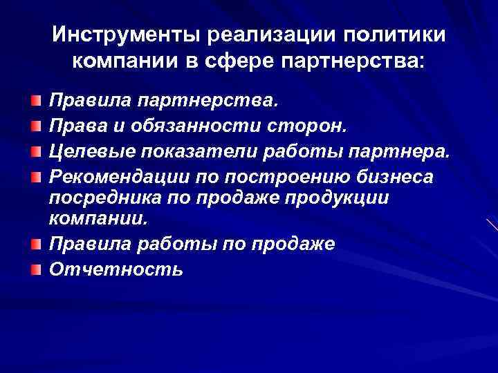 Инструменты реализации политики компании в сфере партнерства: Правила партнерства. Права и обязанности сторон. Целевые