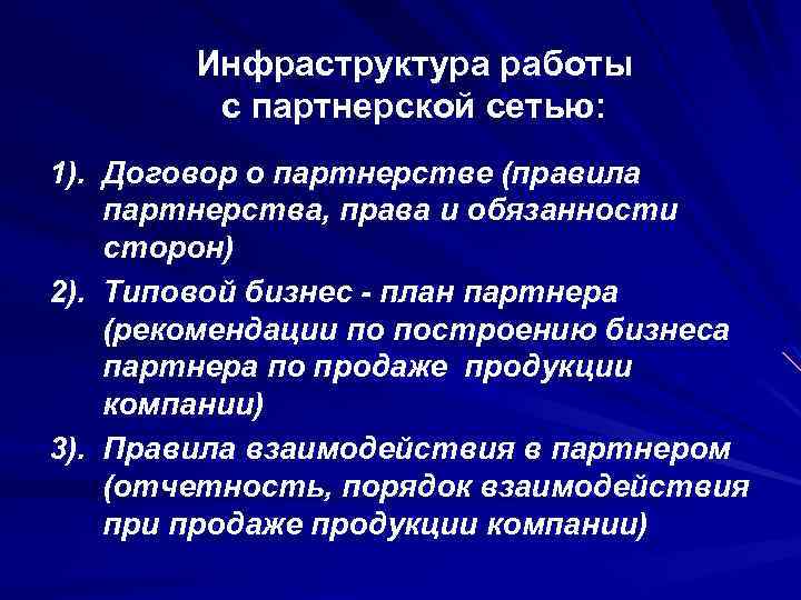 Инфраструктура работы с партнерской сетью: 1). Договор о партнерстве (правила партнерства, права и обязанности