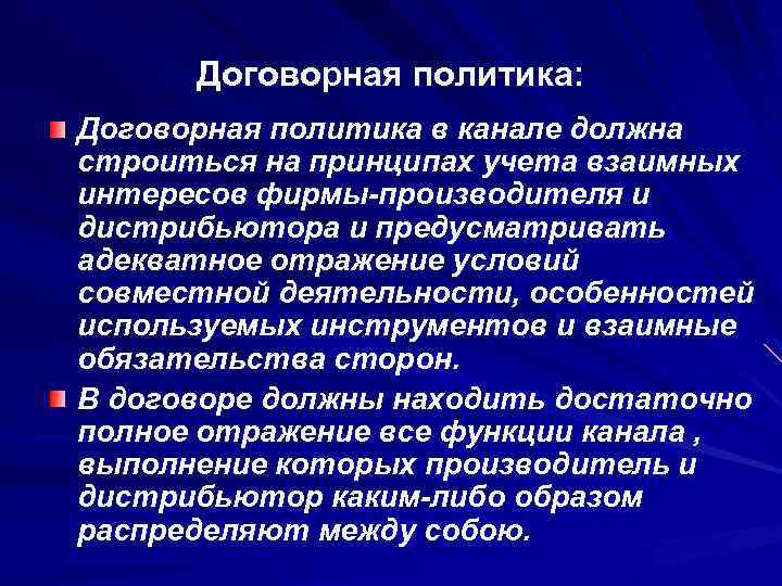 Договорная политика: Договорная политика в канале должна строиться на принципах учета взаимных интересов фирмы-производителя