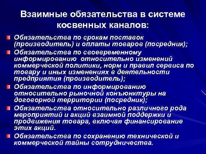 Взаимные обязательства в системе косвенных каналов: Обязательства по срокам поставок (производитель) и оплаты товаров