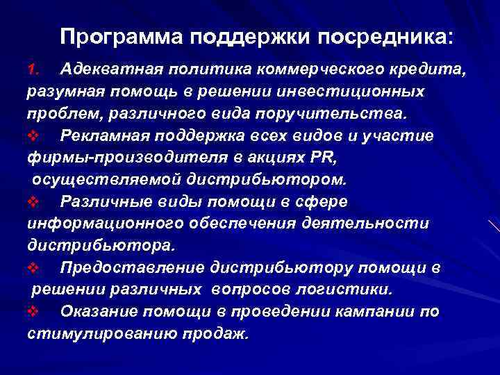 Программа поддержки посредника: Адекватная политика коммерческого кредита, разумная помощь в решении инвестиционных проблем, различного