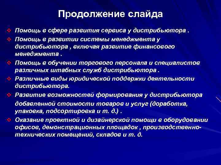 Продолжение слайда v Помощь в сфере развития сервиса у дистрибьютора. v Помощь в развитии