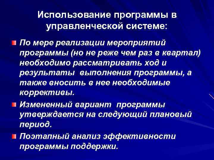 Использование программы в управленческой системе: По мере реализации мероприятий программы (но не реже чем