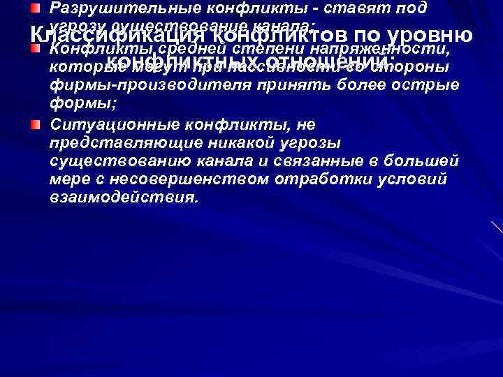 Разрушительные конфликты - ставят под угрозу существование канала; Классификация конфликтов по уровню Конфликты средней