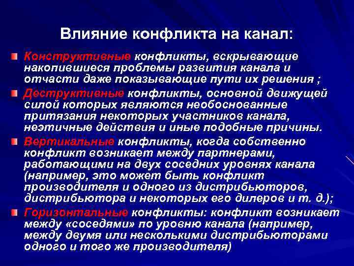 Влияние конфликта на канал: Конструктивные конфликты, вскрывающие накопившиеся проблемы развития канала и отчасти даже