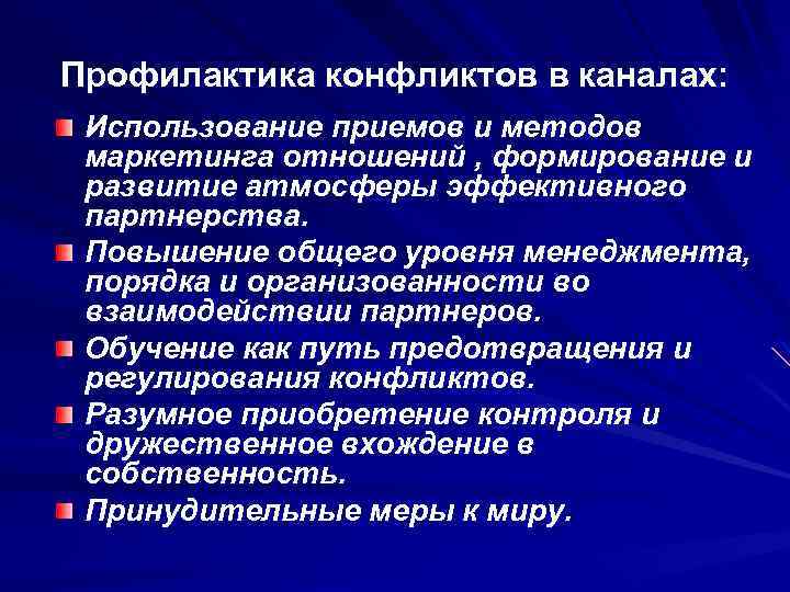 Профилактика конфликтов в каналах: Использование приемов и методов маркетинга отношений , формирование и развитие