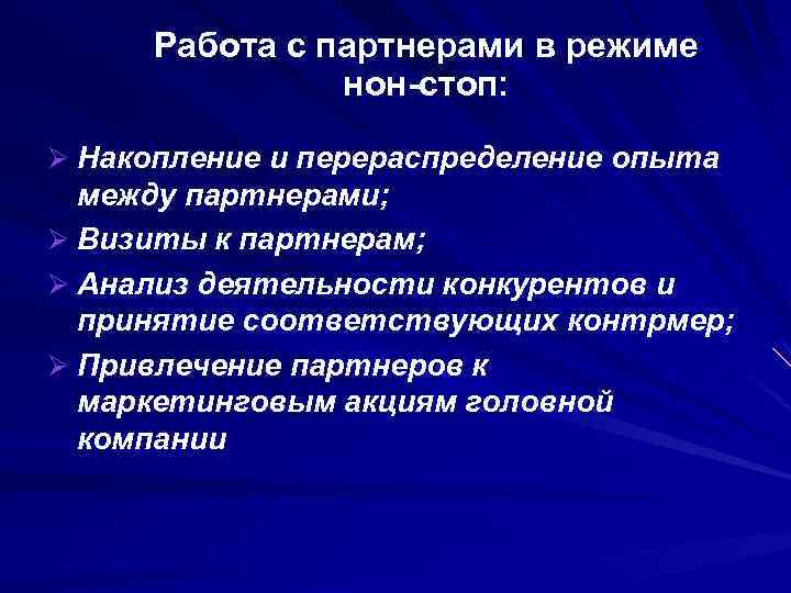 Работа с партнерами в режиме нон-стоп: Ø Накопление и перераспределение опыта между партнерами; Ø