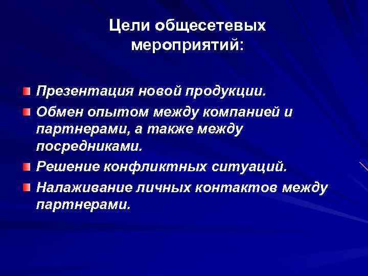 Цели общесетевых мероприятий: Презентация новой продукции. Обмен опытом между компанией и партнерами, а также