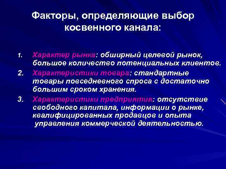 Факторы, определяющие выбор косвенного канала: Характер рынка: обширный целевой рынок, большое количество потенциальных клиентов.